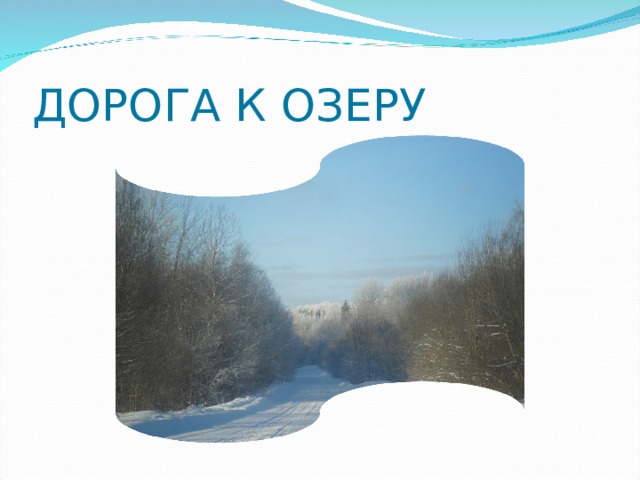 ДОРОГА К ОЗЕРУ 