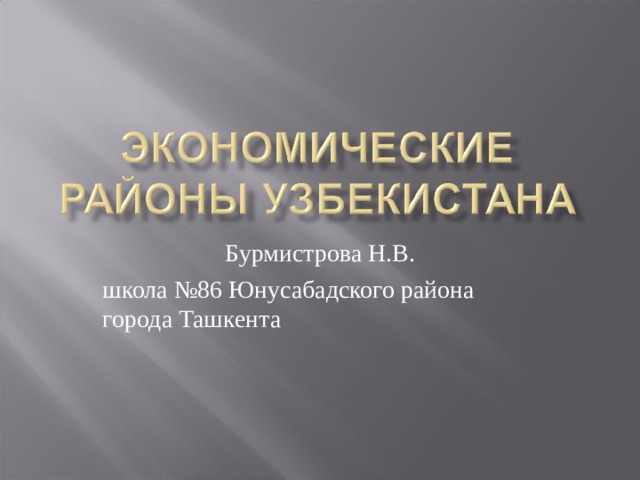 Бурмистрова Н.В. школа №86 Юнусабадского района города Ташкента 