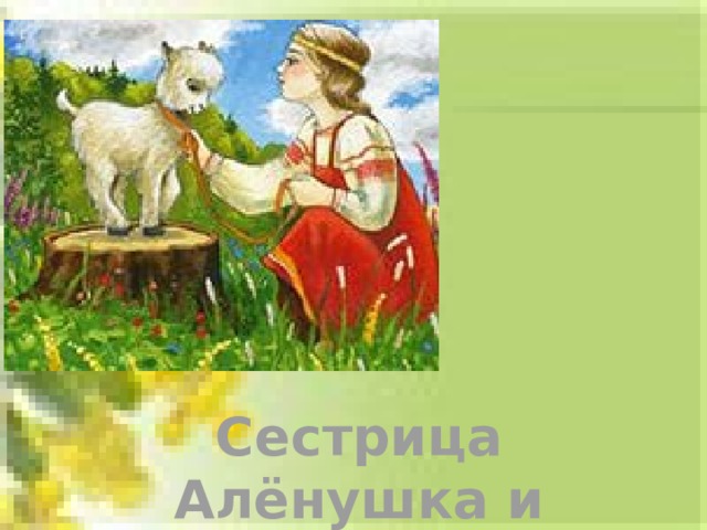Сестрица Алёнушка и братец Иванушка. 