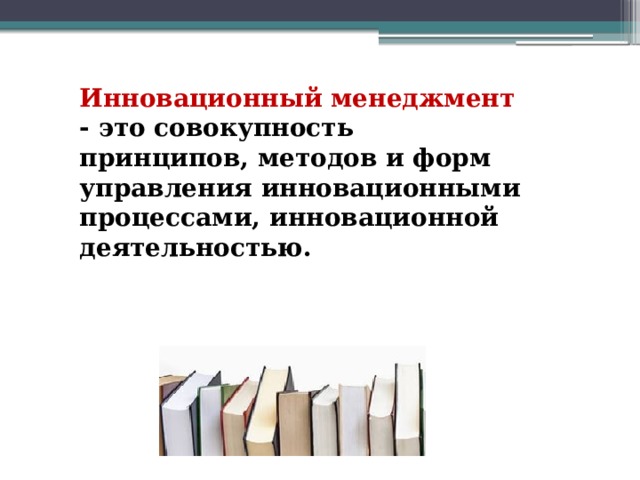  Инновационный менеджмент - это совокупность принципов, методов и форм управления инновационными процессами, инновационной деятельностью.   