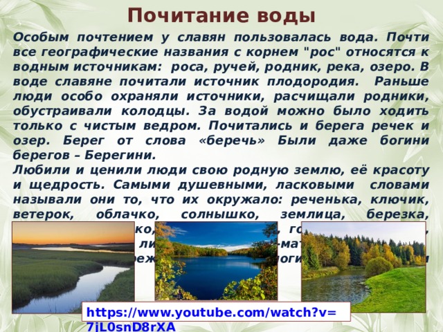 Почитание воды Особым почтением у славян пользовалась вода. Почти все географические названия с корнем 