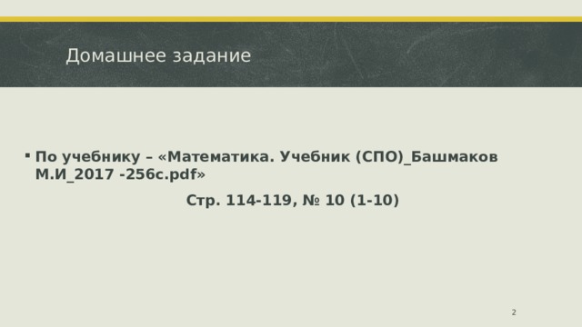 Домашнее задание По учебнику – «Математика. Учебник (СПО)_Башмаков М.И_2017 -256с.pdf» Стр. 114-119, № 10 (1-10)    