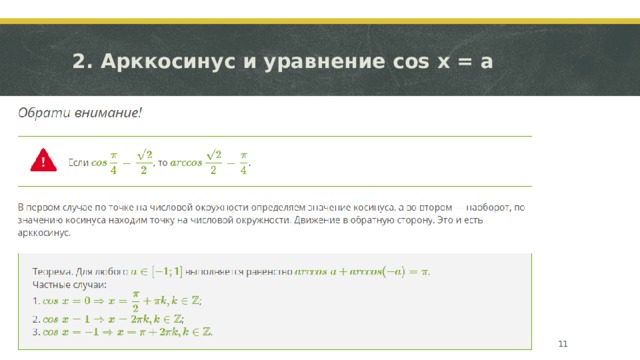 2. Арккосинус и уравнение cos x = a  