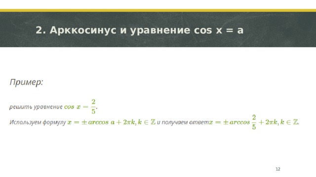 2. Арккосинус и уравнение cos x = a  