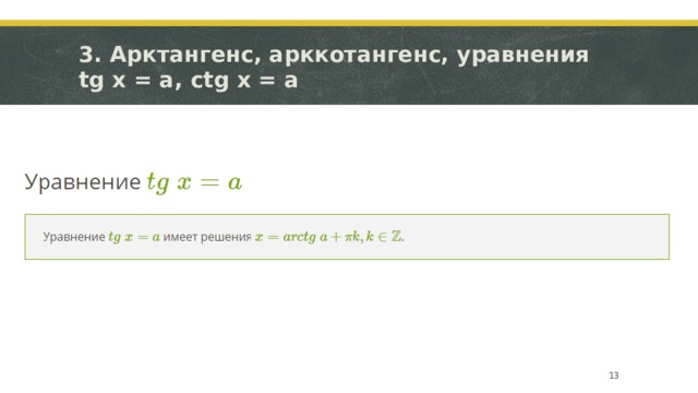 3. Арктангенс, арккотангенс, уравнения tg x = a, ctg x = a  