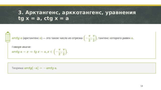 3. Арктангенс, арккотангенс, уравнения tg x = a, ctg x = a  