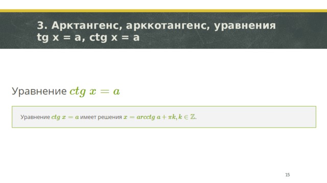 3. Арктангенс, арккотангенс, уравнения tg x = a, ctg x = a  