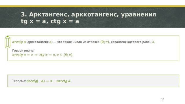 3. Арктангенс, арккотангенс, уравнения tg x = a, ctg x = a  