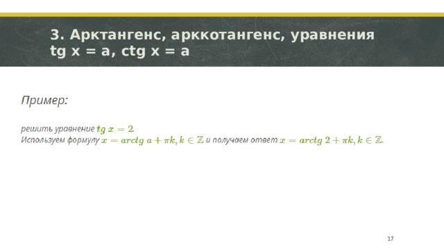 3. Арктангенс, арккотангенс, уравнения tg x = a, ctg x = a  