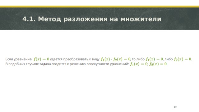 4.1. Метод разложения на множители  