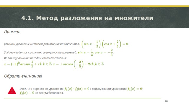 4.1. Метод разложения на множители  