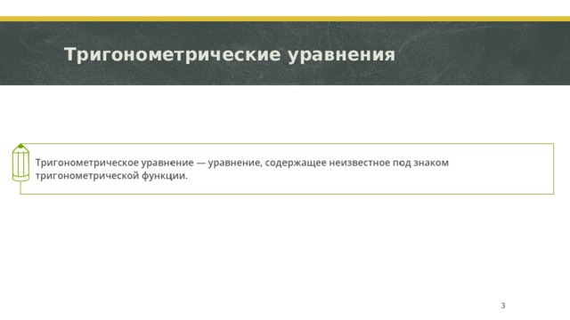 Тригонометрические уравнения   