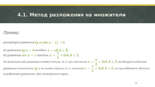4.1. Метод разложения на множители  