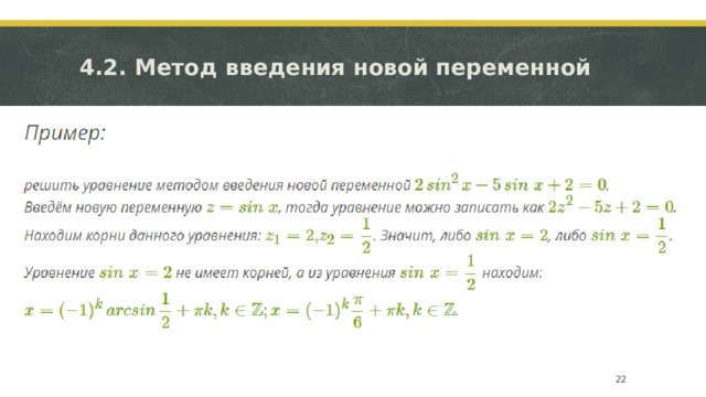 4.2. Метод введения новой переменной  