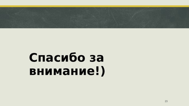 Спасибо за внимание!)  