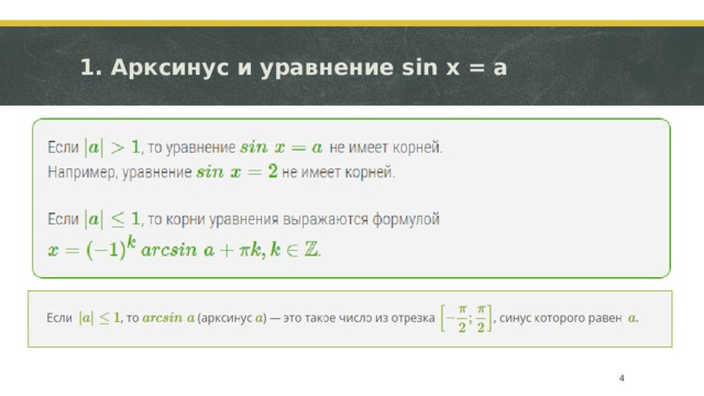 1. Арксинус и уравнение sin x = a   