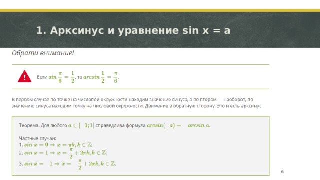 1. Арксинус и уравнение sin x = a   