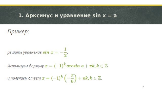 1. Арксинус и уравнение sin x = a   