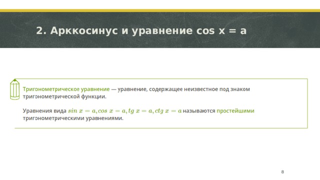 2. Арккосинус и уравнение cos x = a   
