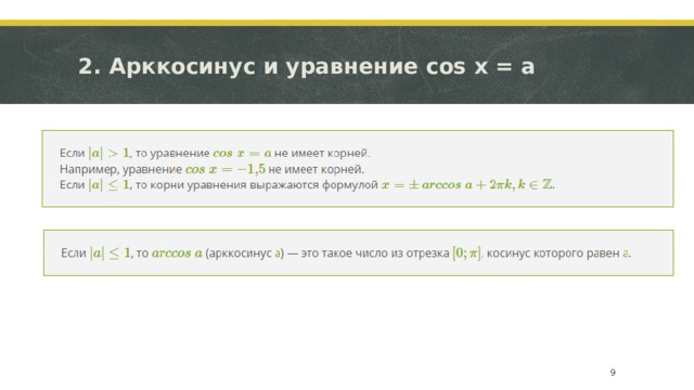 2. Арккосинус и уравнение cos x = a  