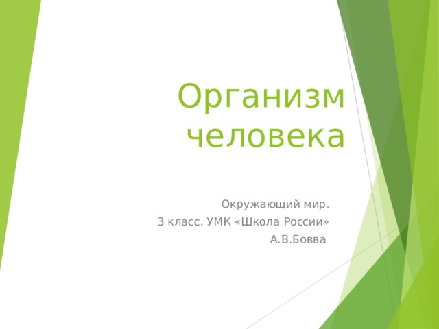 Организм человека Окружающий мир. 3 класс. УМК «Школа России» А.В.Бовва 