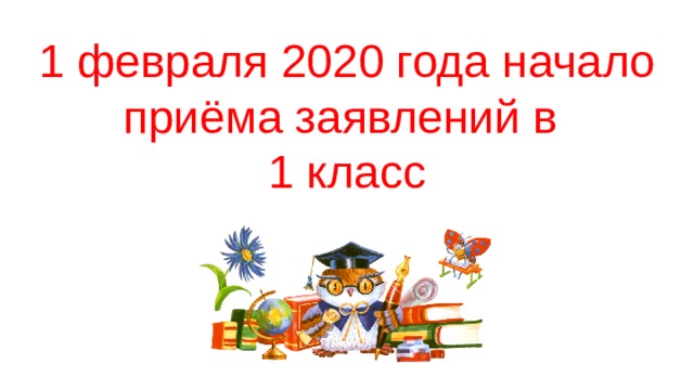 1 февраля 2020 года начало  приёма заявлений в  1 класс 