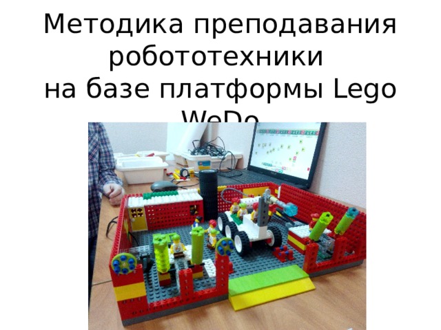 Методика преподавания робототехники  на базе платформы Lego WeDo 