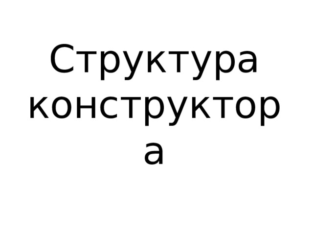 Структура конструктора 