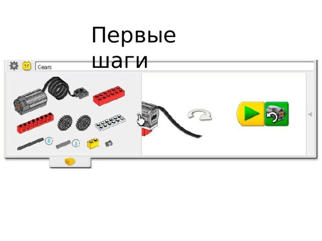Первые шаги 