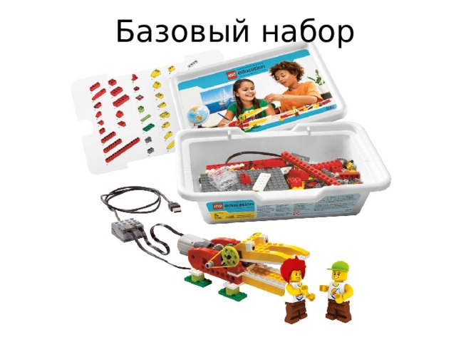Базовый набор 