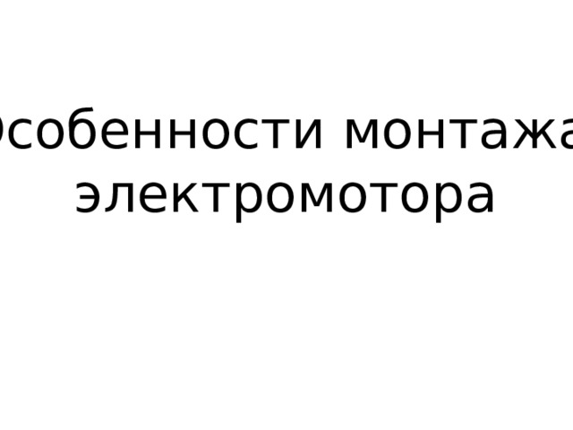 Особенности монтажа электромотора 