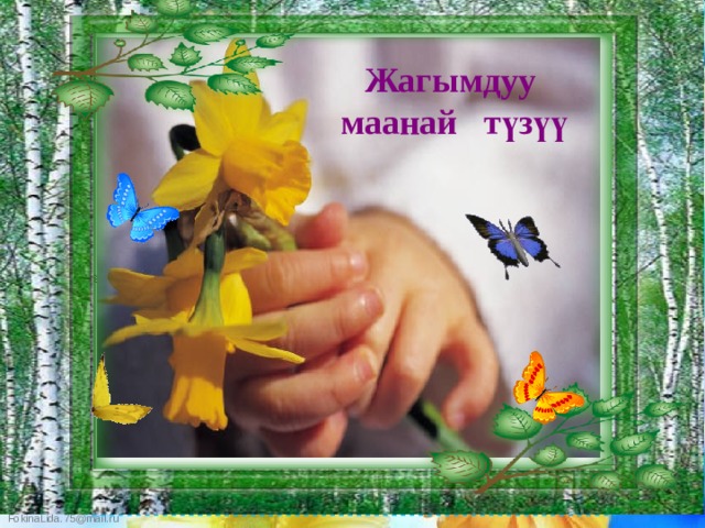 Жагымдуу маанай түзүү 