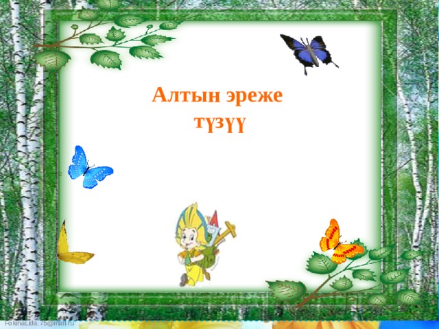 Алтын эреже түзүү 