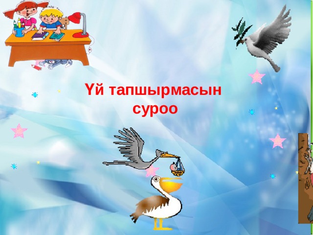    Үй тапшырмасын суроо 