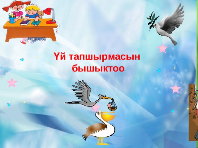    Үй тапшырмасын бышыктоо 