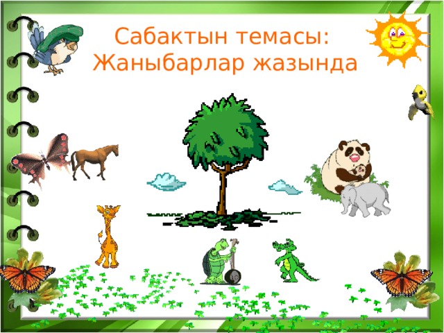    Сабактын темасы:  Жаныбарлар жазында 