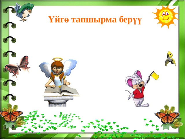   Үйгө тапшырма берүү 