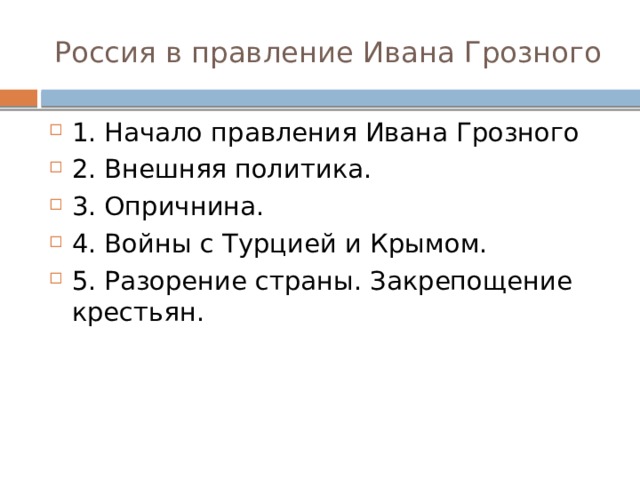 Россия в правление Ивана Грозного 1. Начало правления Ивана Грозного 2. Внешняя политика. 3. Опричнина. 4. Войны с Турцией и Крымом. 5. Разорение страны. Закрепощение крестьян. 