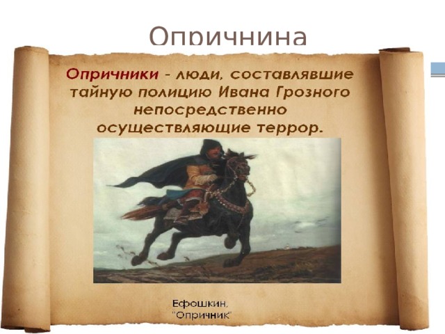 Опричнина 