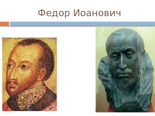 Федор Иоанович 