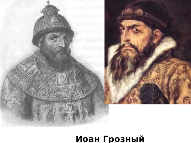 Иоан Грозный 
