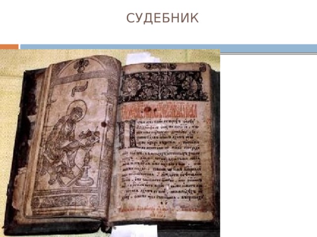 СУДЕБНИК   