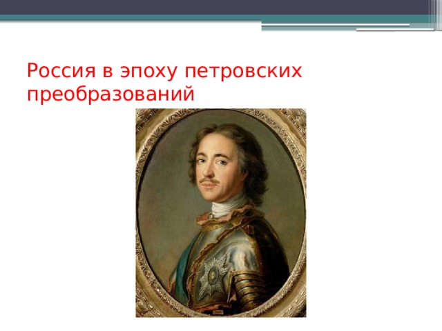 Россия в эпоху петровских преобразований 