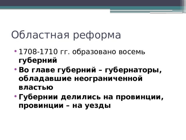 Областная реформа 1708-1710 гг. образовано восемь губерний Во главе губерний – губернаторы, обладавшие неограниченной властью Губернии делились на провинции, провинции – на уезды 