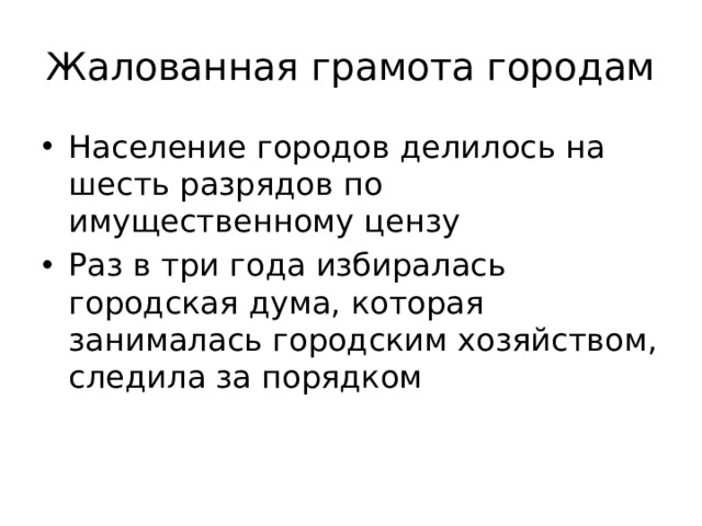 Жалованная грамота городам Население городов делилось на шесть разрядов по имущественному цензу Раз в три года избиралась городская дума, которая занималась городским хозяйством, следила за порядком 