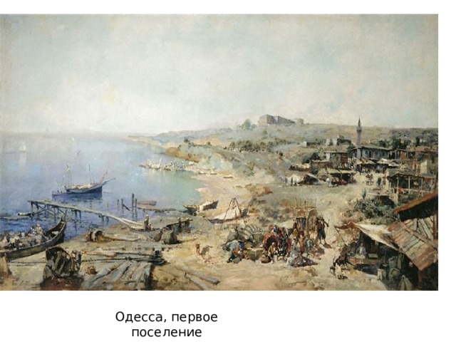 Одесса, первое поселение 