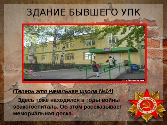 ЗДАНИЕ БЫВШЕГО УПК ( Теперь это начальная школа №14)  Здесь тоже находился в годы войны эвакогоспиталь. Об этом рассказывает мемориальная доска. 