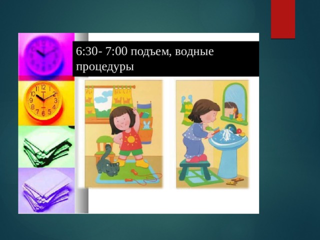 6:30- 7:00 подъем, водные процедуры   
