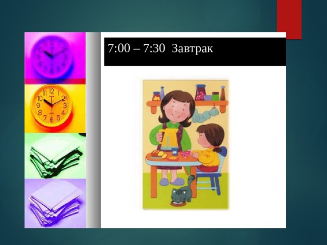 7:00 – 7:30  Завтрак         