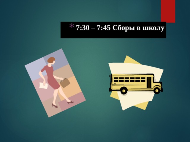 7:30 – 7:45 Сборы в школу 